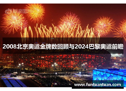 2008北京奥运金牌数回顾与2024巴黎奥运前瞻