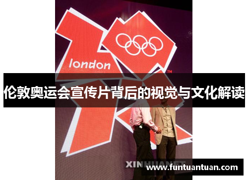 伦敦奥运会宣传片背后的视觉与文化解读