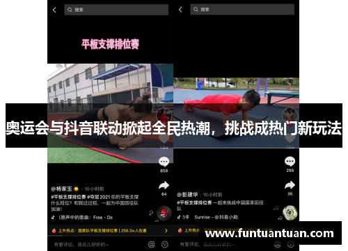 奥运会与抖音联动掀起全民热潮，挑战成热门新玩法