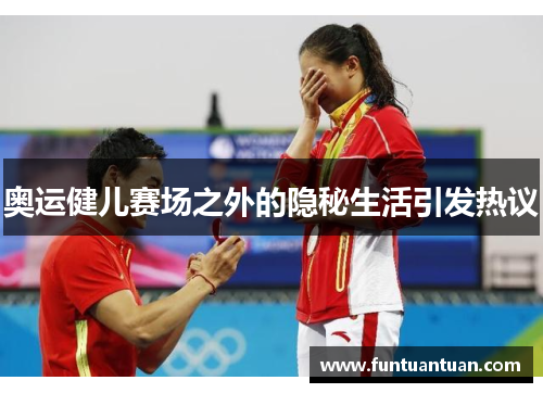 奥运健儿赛场之外的隐秘生活引发热议