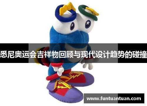 悉尼奥运会吉祥物回顾与现代设计趋势的碰撞